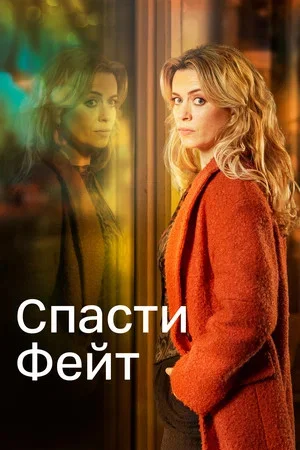 Спасти Фейт - постер сериала